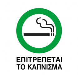 Next επιγραφή pp "Επιτρέπεται το κάπνισμα" 15x20εκ.